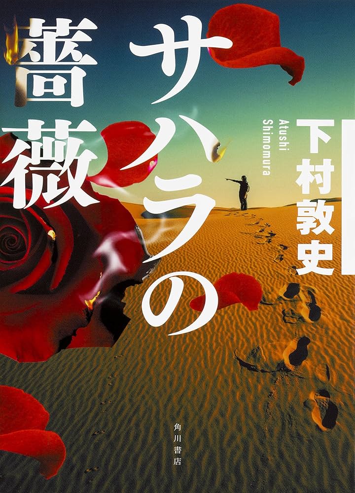 サハラの薔薇 Amazon.co.jp: サハラの薔薇 : 下村 敦史: 本